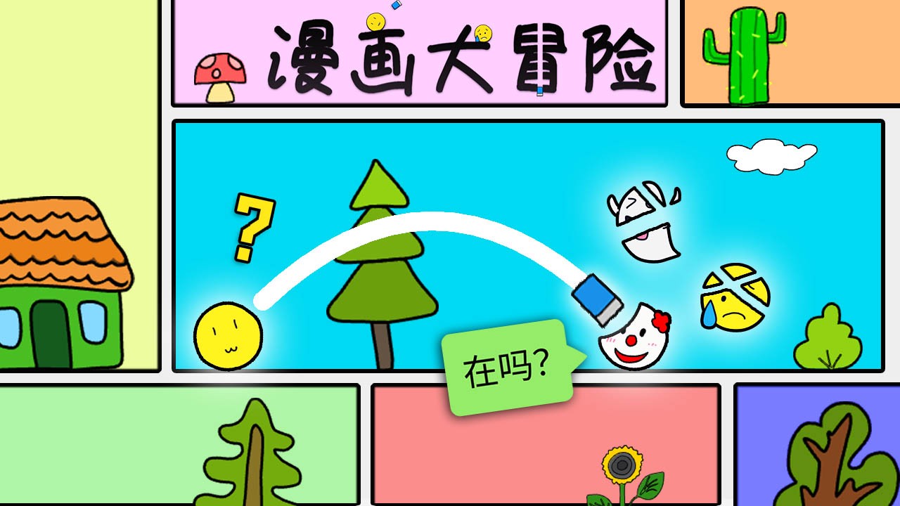 漫画大冒险截图3