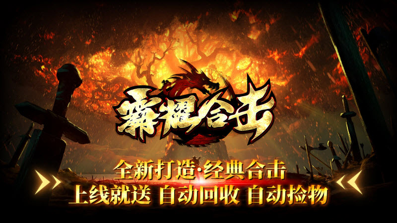 霸耀合击截图4