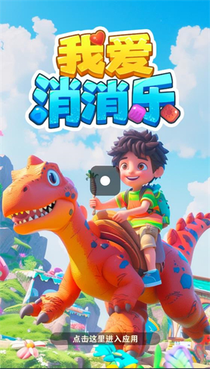 我爱消消乐截图1