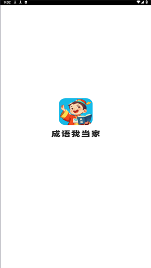 成语我当家截图1