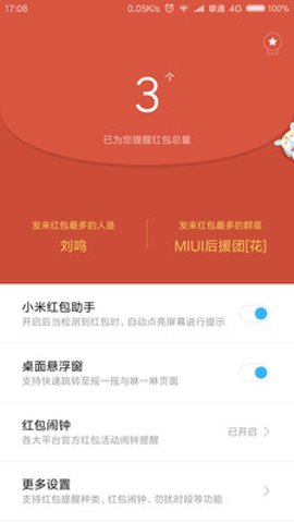 小米红包助手截图1