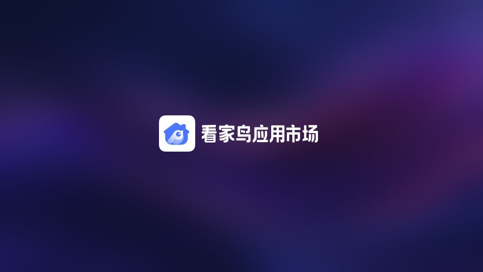 看家鸟市场截图1