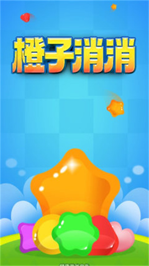 橙子消消截图2