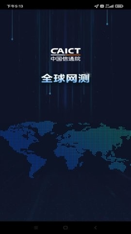 全球网测截图0