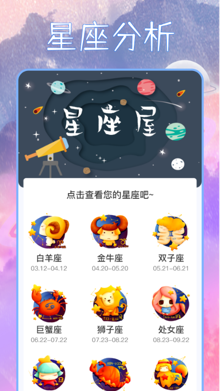 星座屋截图0