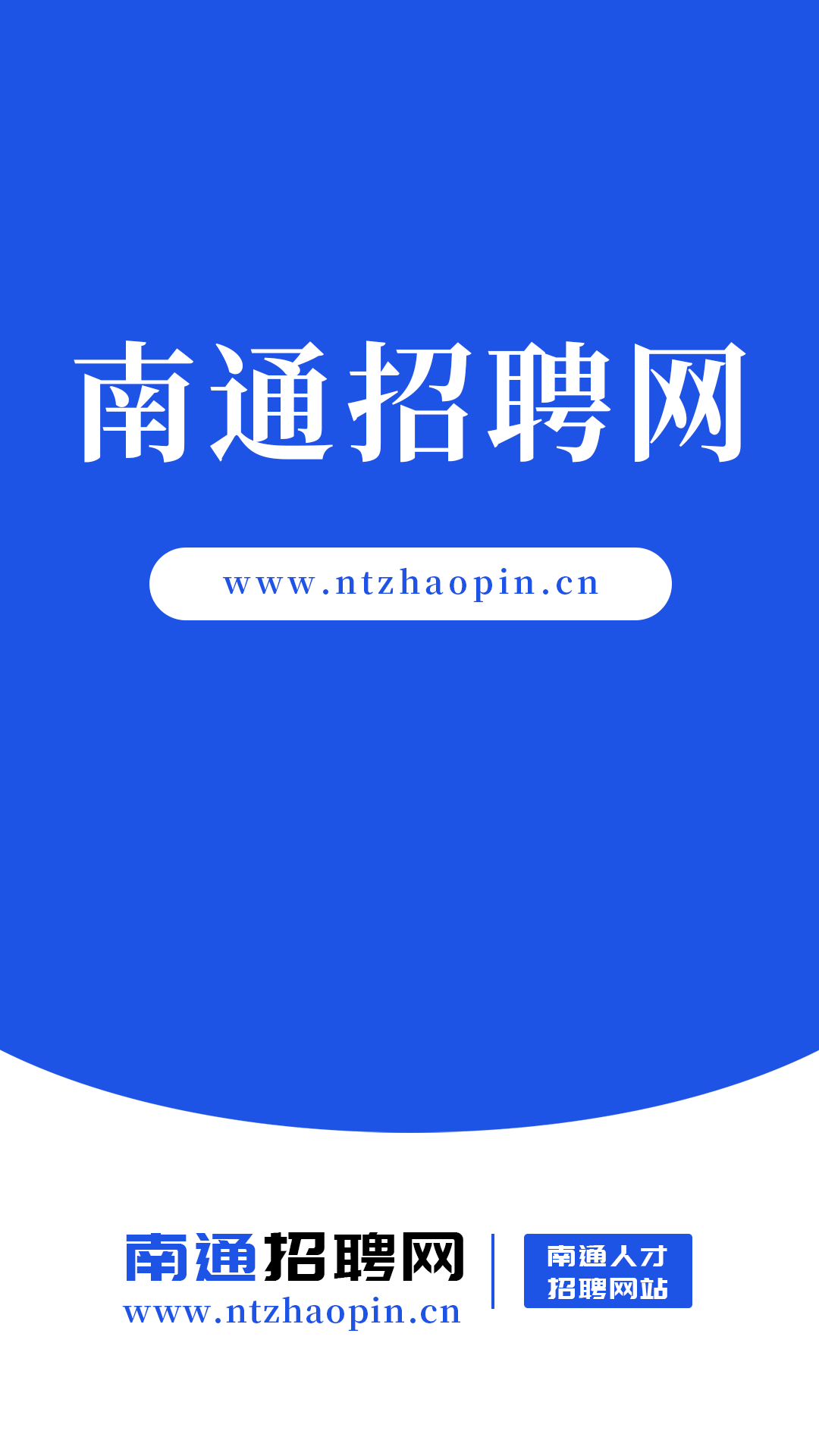 南通招聘网截图0