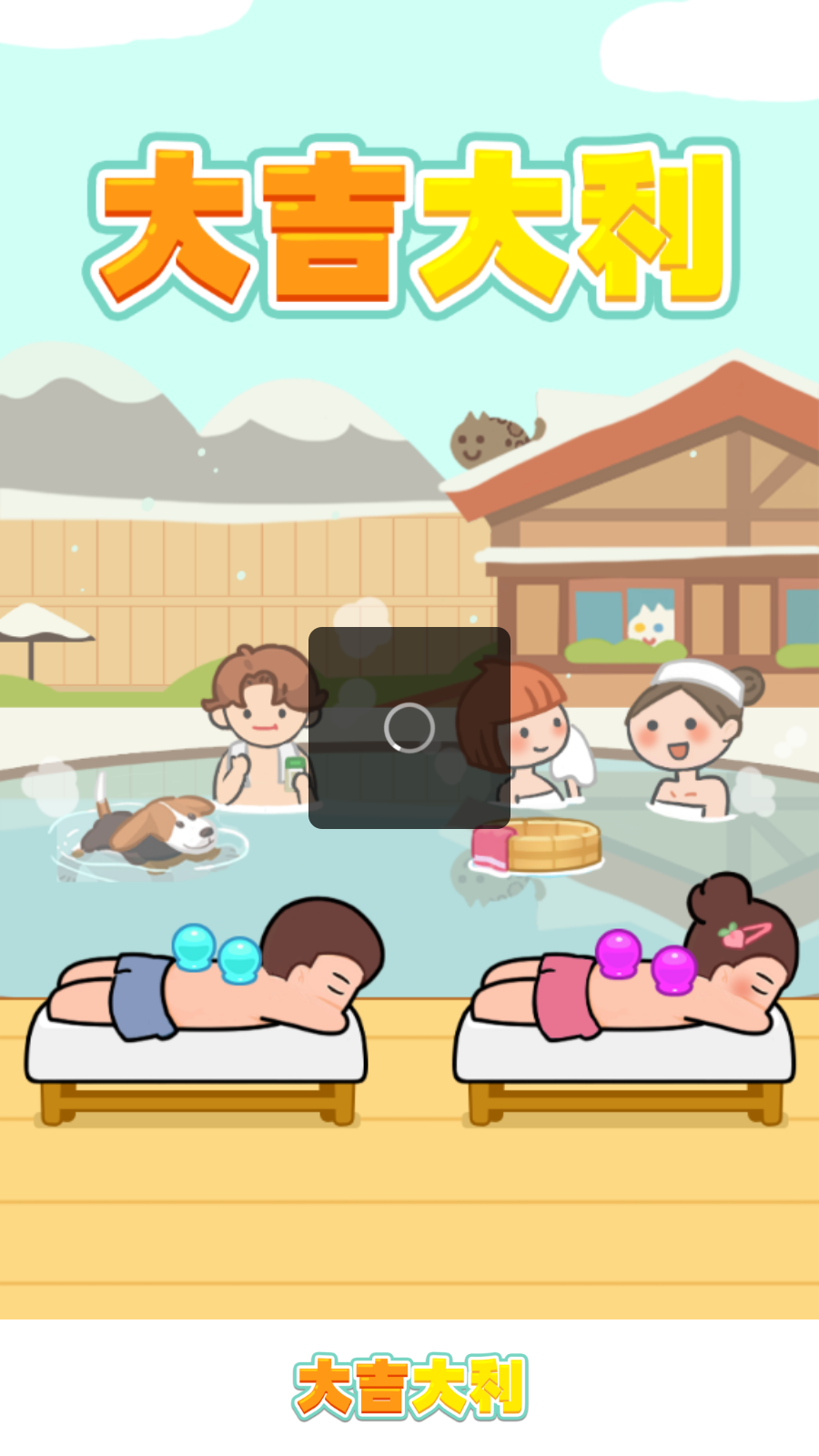 大吉大利极速版截图1