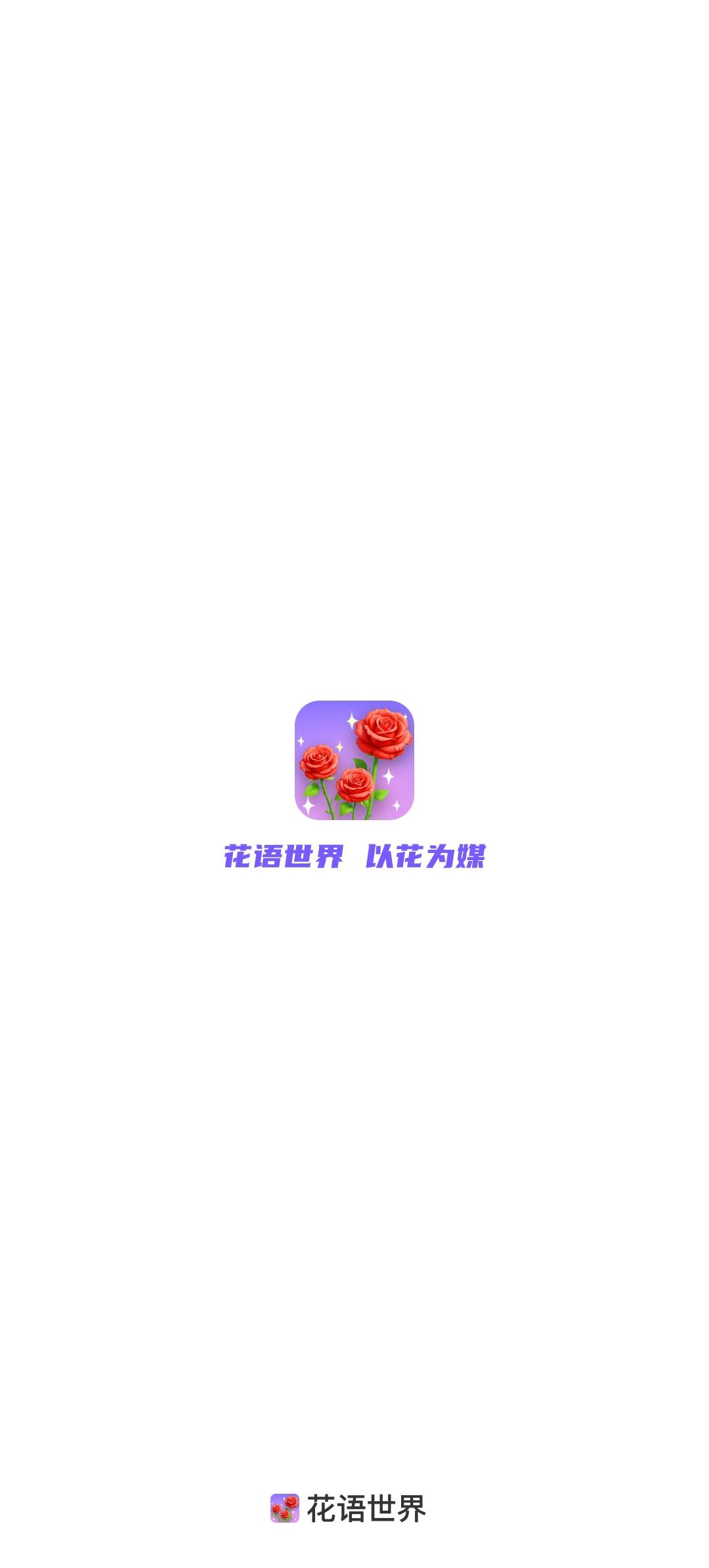 花语世界截图2