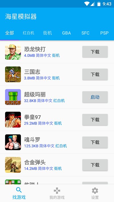 海星模拟器正版截图2