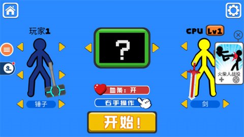 火柴人对决