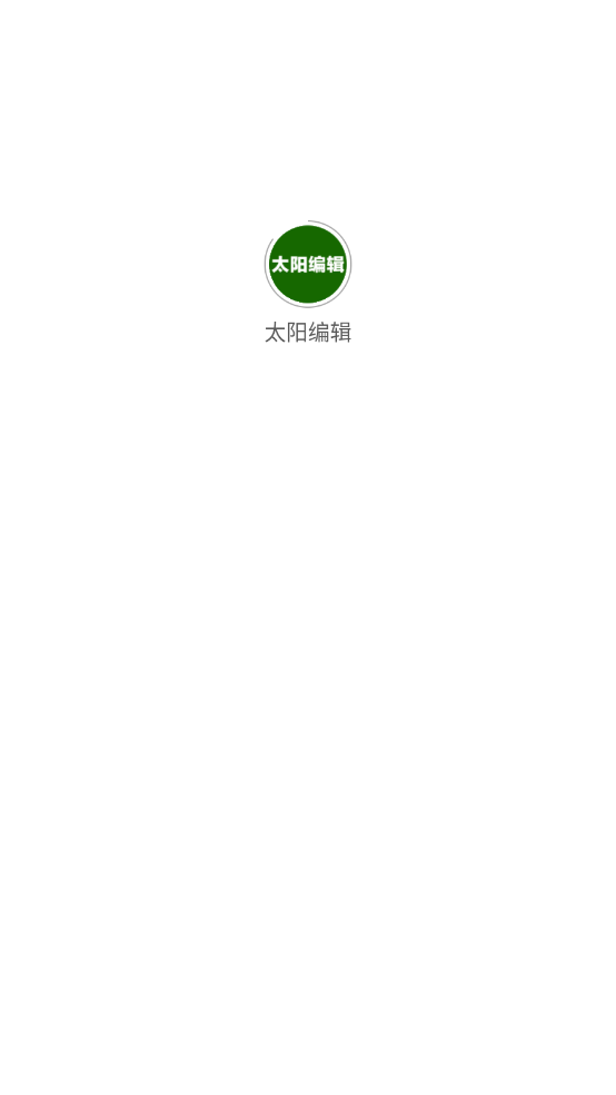 太阳编辑截图2