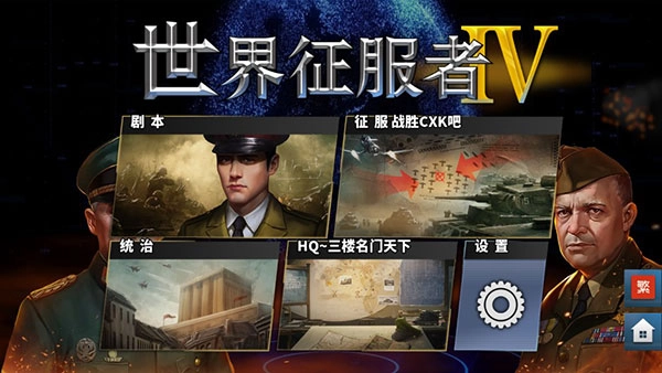世界征服者4中文版截图0