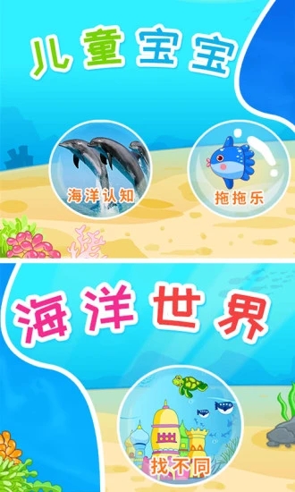 儿童宝宝海洋世界截图0