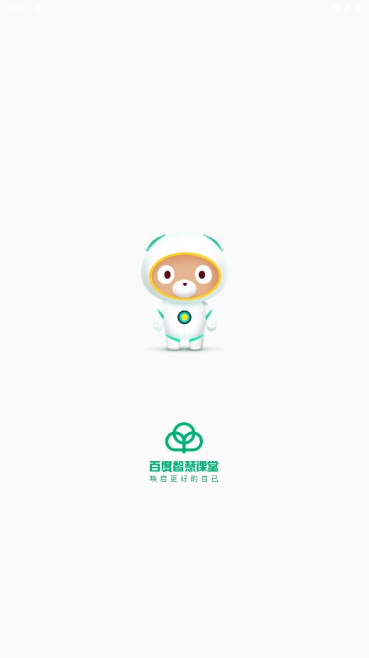 百度智慧课堂截图1