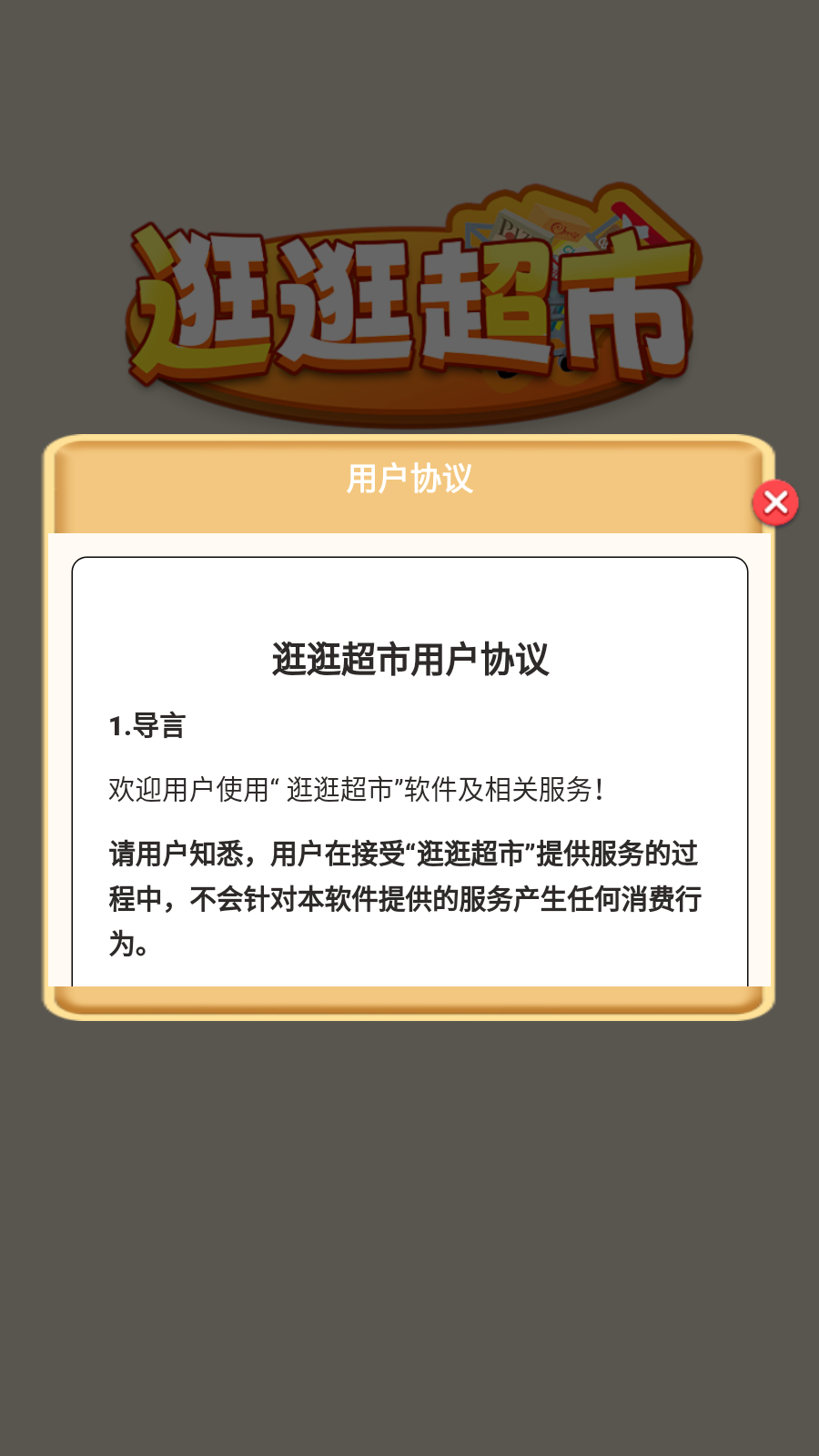 逛逛超市截图2