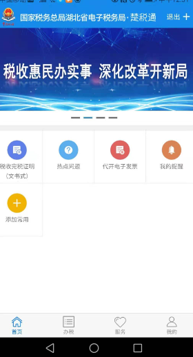 楚税通安装