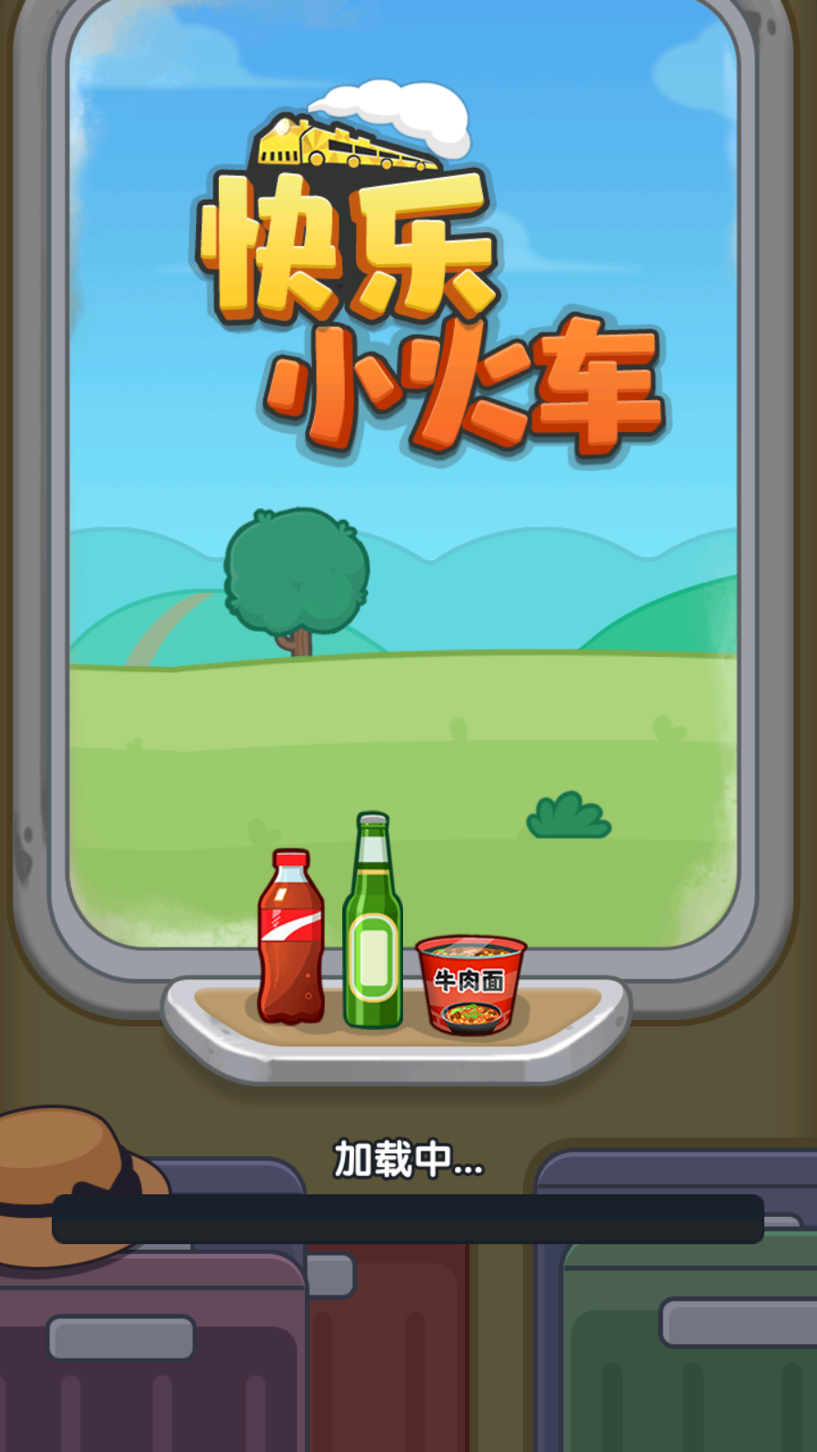 快乐小火车截图0