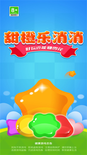 甜橙乐消消截图0