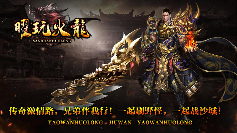曜玩火龙截图3