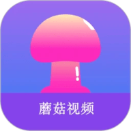 蘑菇短视频免费版