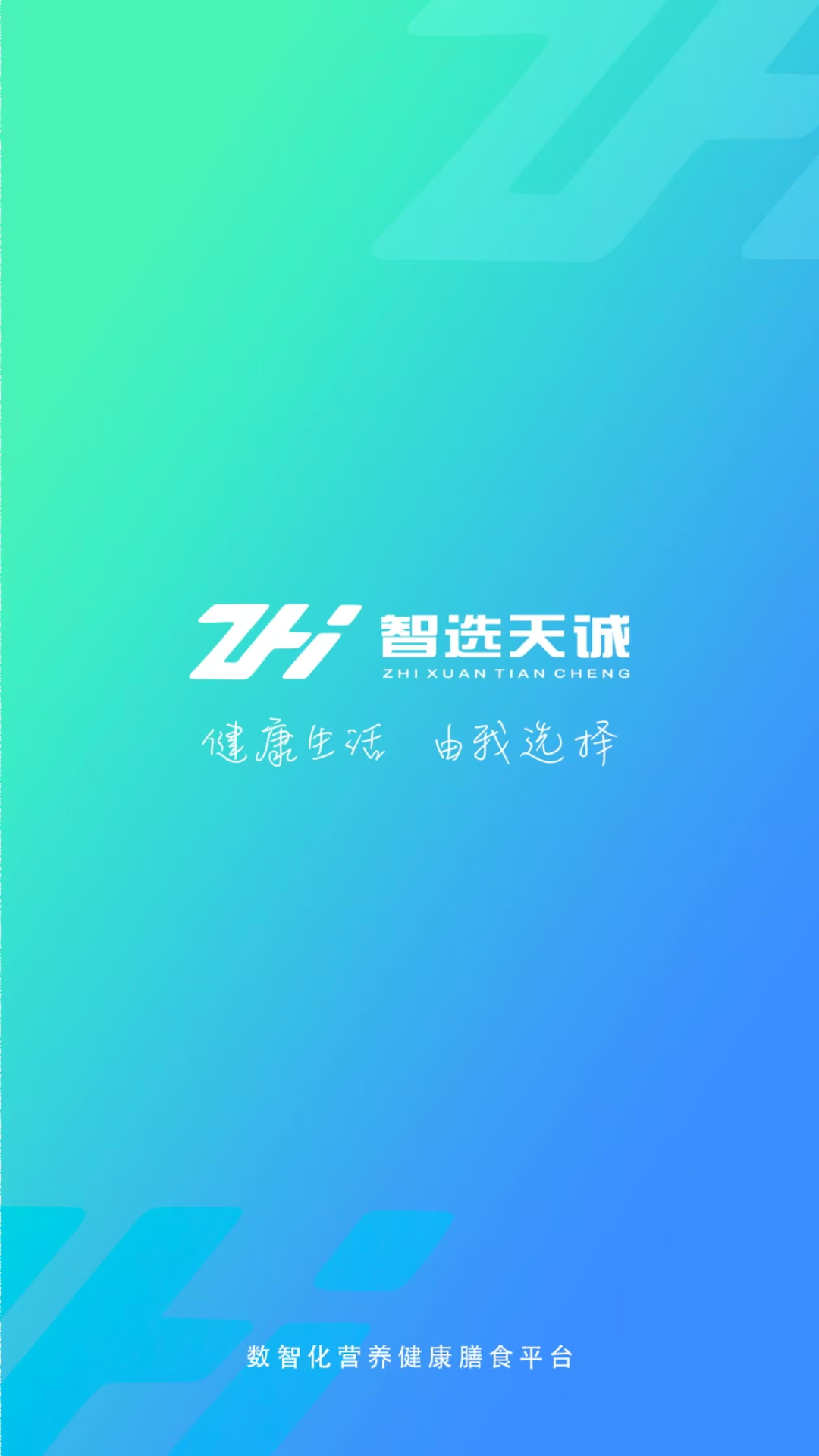 智选天诚截图0