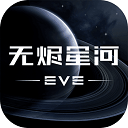 星战前夜无烬星河最新版