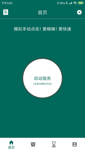 万能自动点击器截图4