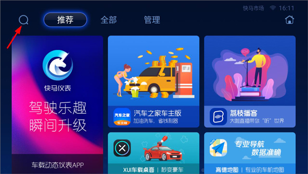 快马市场车机版