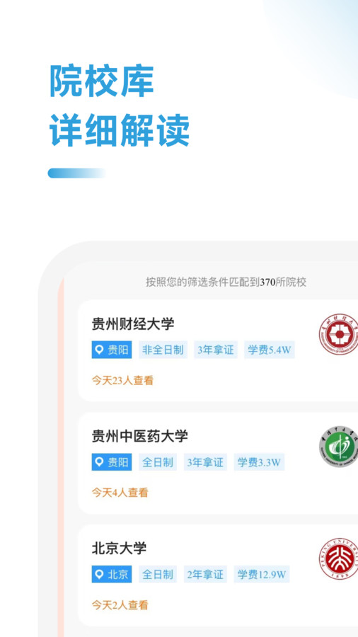 在职考研助手截图0