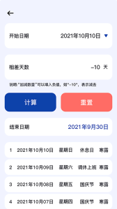 日期计算器截图2