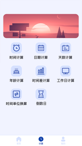 日期计算器截图3