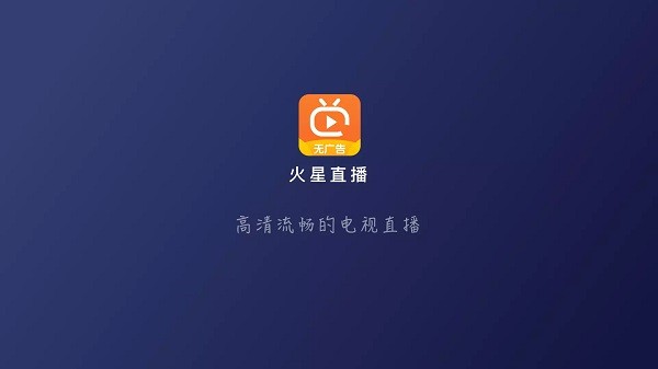 火星直播截图0