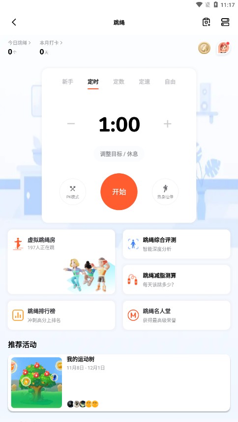 天天跳绳软件