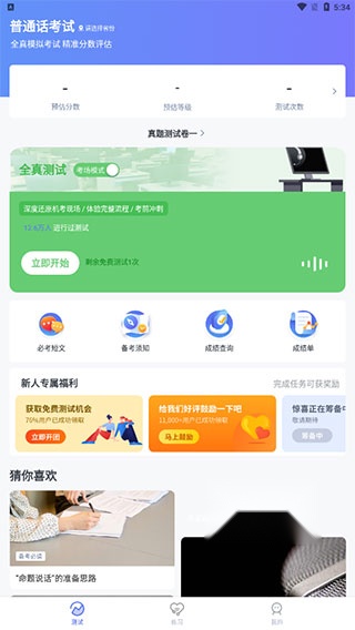 普通话水平测试