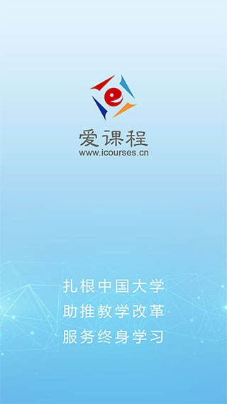 爱课程截图0