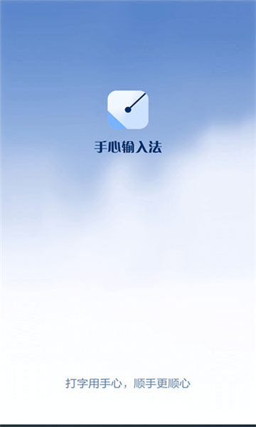 手心输入法最新版截图2