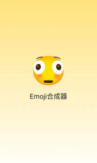 emoji生成器截图1