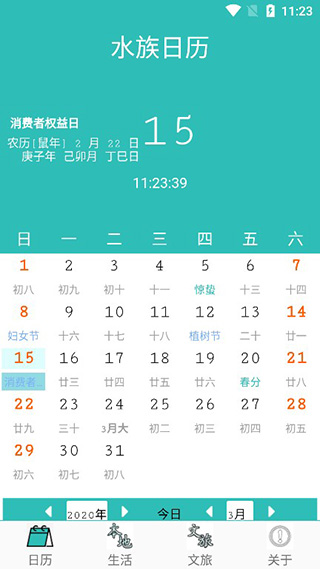 水族日历截图1