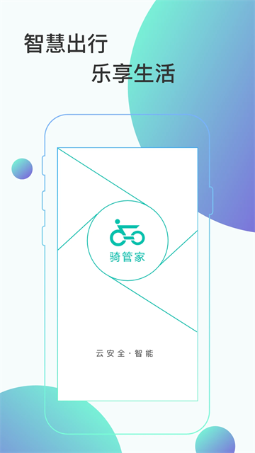 骑管家截图3