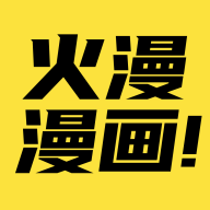 火漫漫画