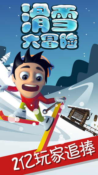滑雪大冒险免费版截图1