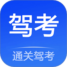通关驾考