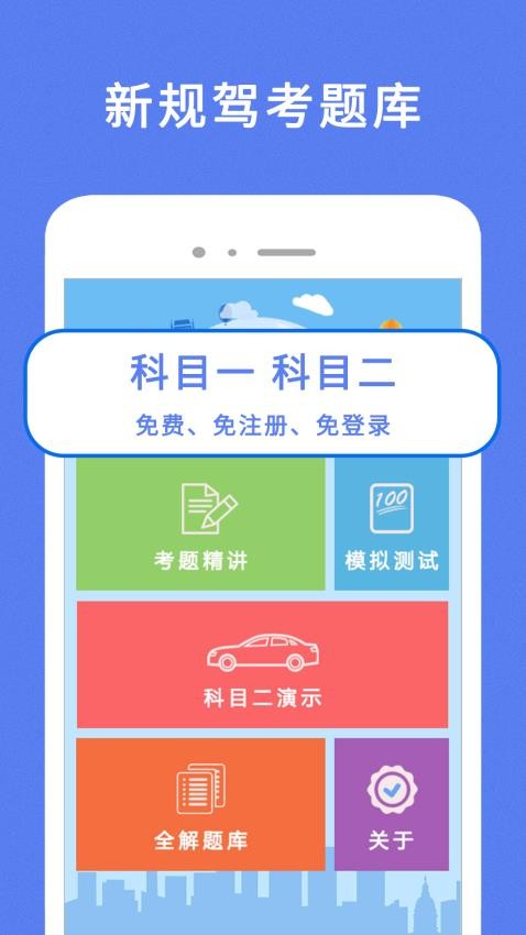 通关驾考截图0