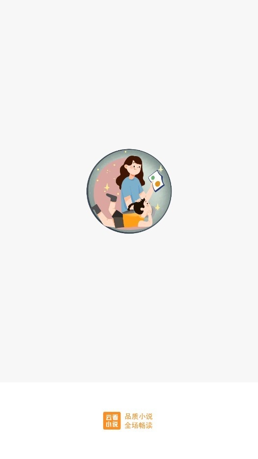 云看小说免费截图1