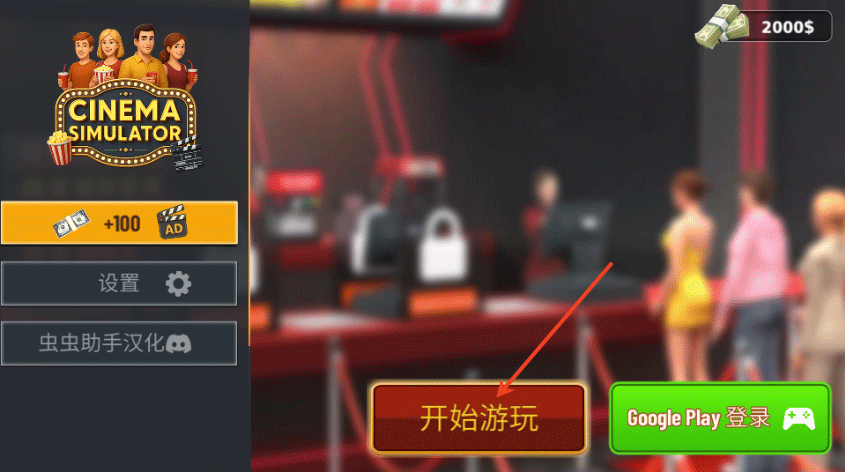 电影院模拟器简体中文版截图3