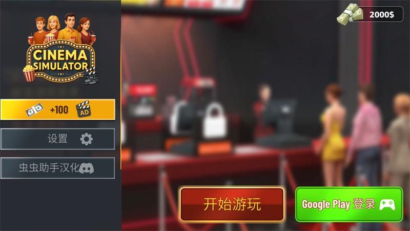 电影院模拟器简体中文版