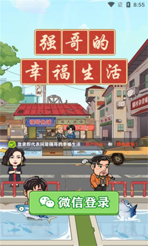 强哥的幸福生活赚钱游戏截图0
