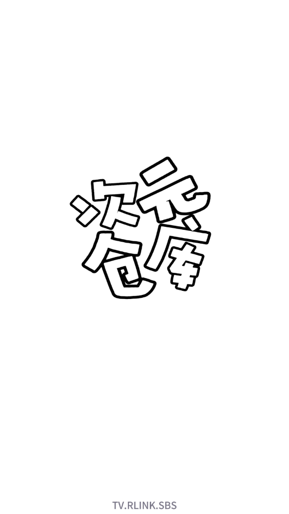 次元仓库纯净版截图0