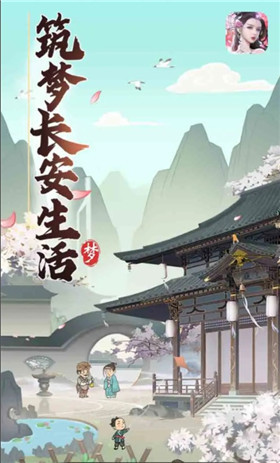 筑梦长安生活赚钱版截图0