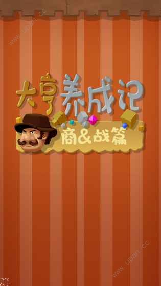 大亨养成记截图2